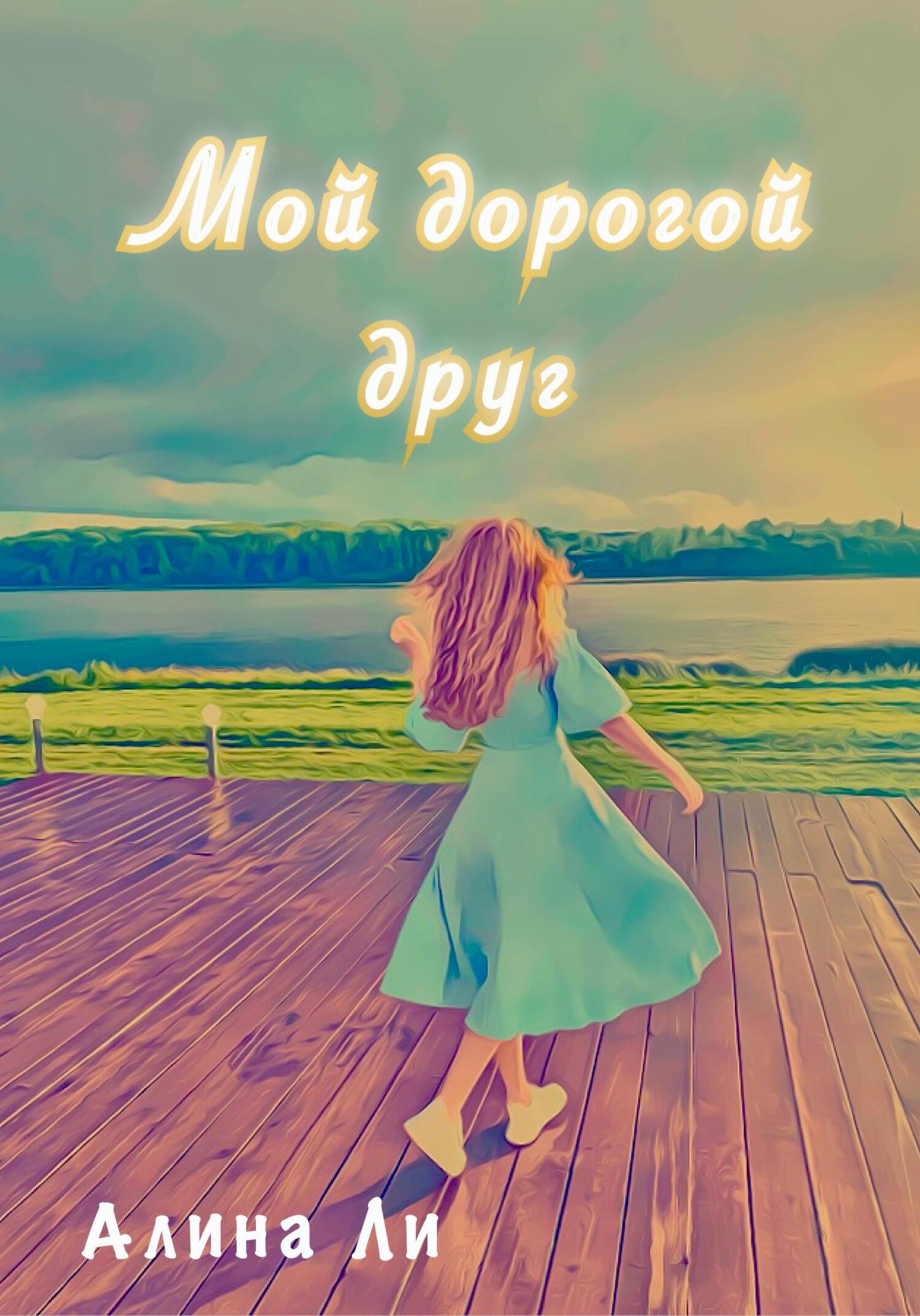 Мой дорогой друг - Алина Ли