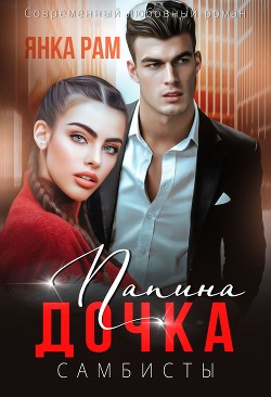 Папина дочка (СИ) - Рам Янка 