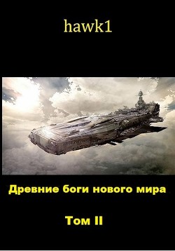 Древние боги нового мира. Книга 2 (СИ) - 
