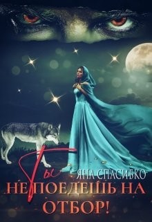 Ты не поедешь на отбор! (СИ) - Спасибко Яна Анатольевна