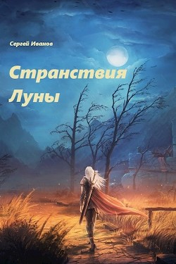 Странствия Луны (СИ) - Иванов Сергей 