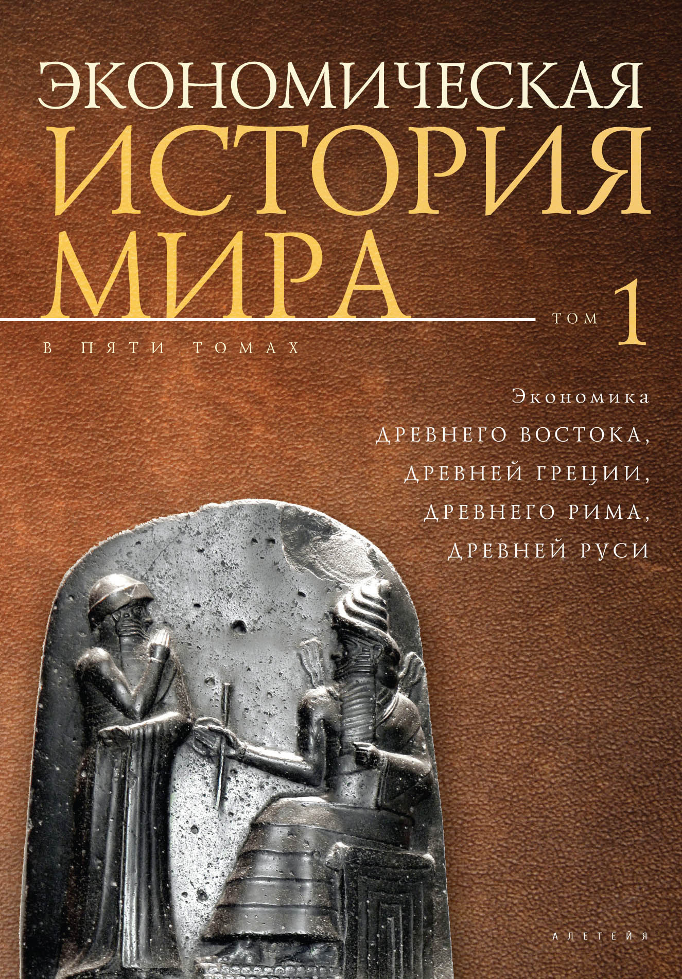 Экономика Древнего Востока, Древней Греции, Древнего Рима, Древней Руси - Коллектив авторов -- История