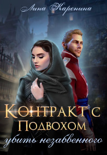 Контракт с подвохом: убить незабвенного (СИ) - Лина Каренина