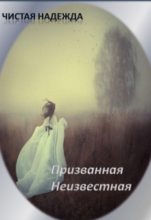 Призванная Неизвестная