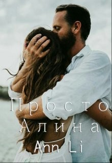 Просто Алина (СИ) - 