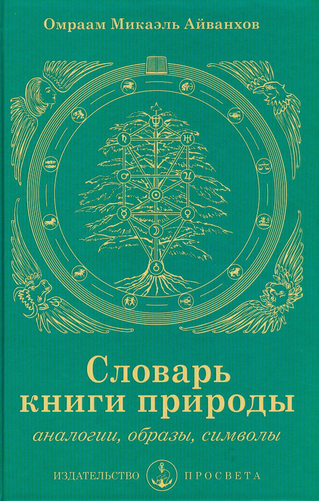 Словарь книги природы: аналогии, образы, символы - Омраам Микаэль Айванхов