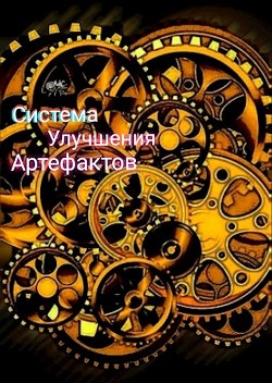 Артефактор (СИ) - 