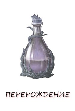 Перерождение. Книга 1 (СИ) - Верт Александр 