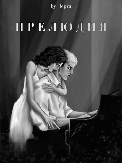 Прелюдия (СИ) - 
