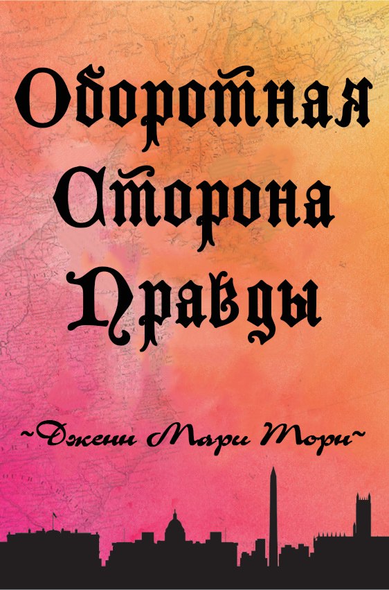 Оборотная сторона правды - Дженн Мари Торн
