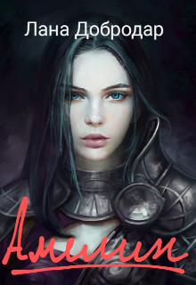 Амелин - Лана Добродар