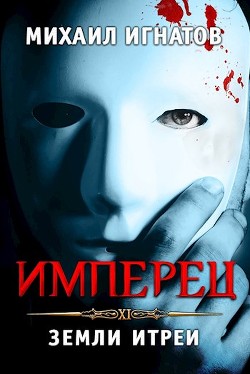 Имперец. Земли Итреи (СИ) - Игнатов Михаил Павлович 