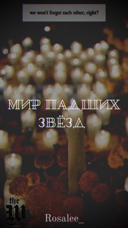 Мир падших звезд (СИ) - 