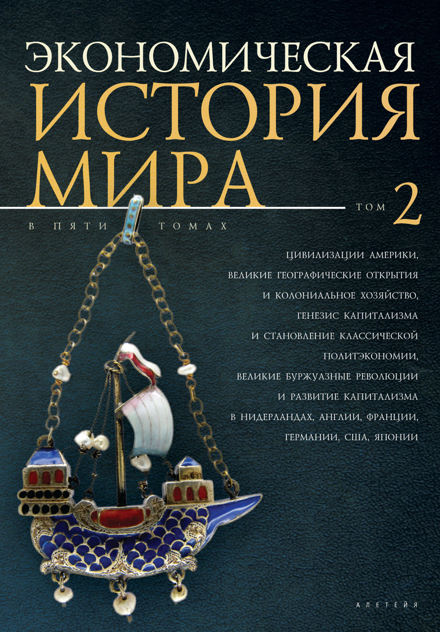 Цивилизации Америки, Великие географические открытия и колониальное хозяйство, генезис капитализма и становление классической политэкономии, великие буржуазные революции и развитие капитализма - Коллектив авторов -- История