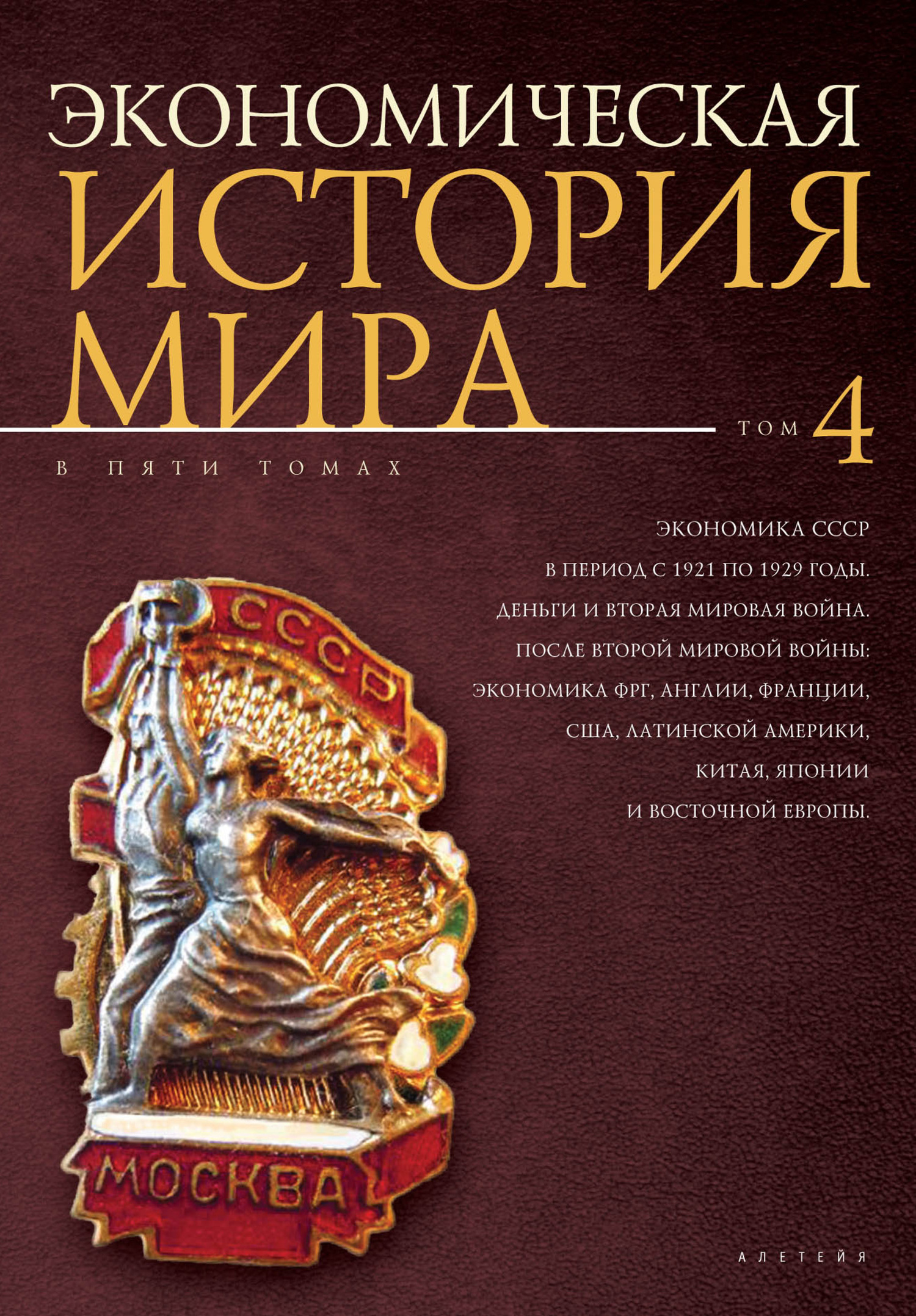 Экономика СССР в период с 1921 по 1929 годы. Деньги и Вторая мировая война. После Второй мировой войны: экономика ФРГ, Англии, Франции, США, Латинской Америки, Китая, Японии и Восточной Европы [ - Коллектив авторов -- История