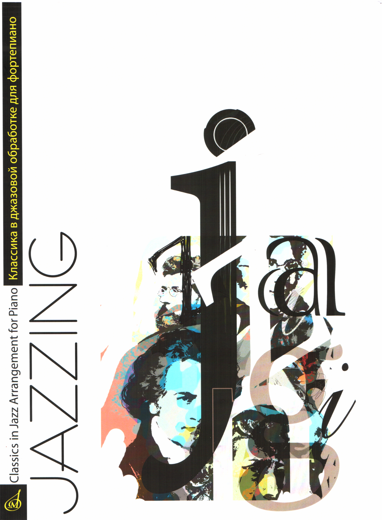 Jazzing - Юрий Иванович Маркин