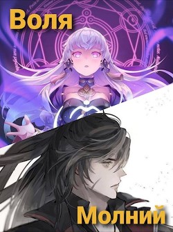 Воля молний. Начало (СИ) - 