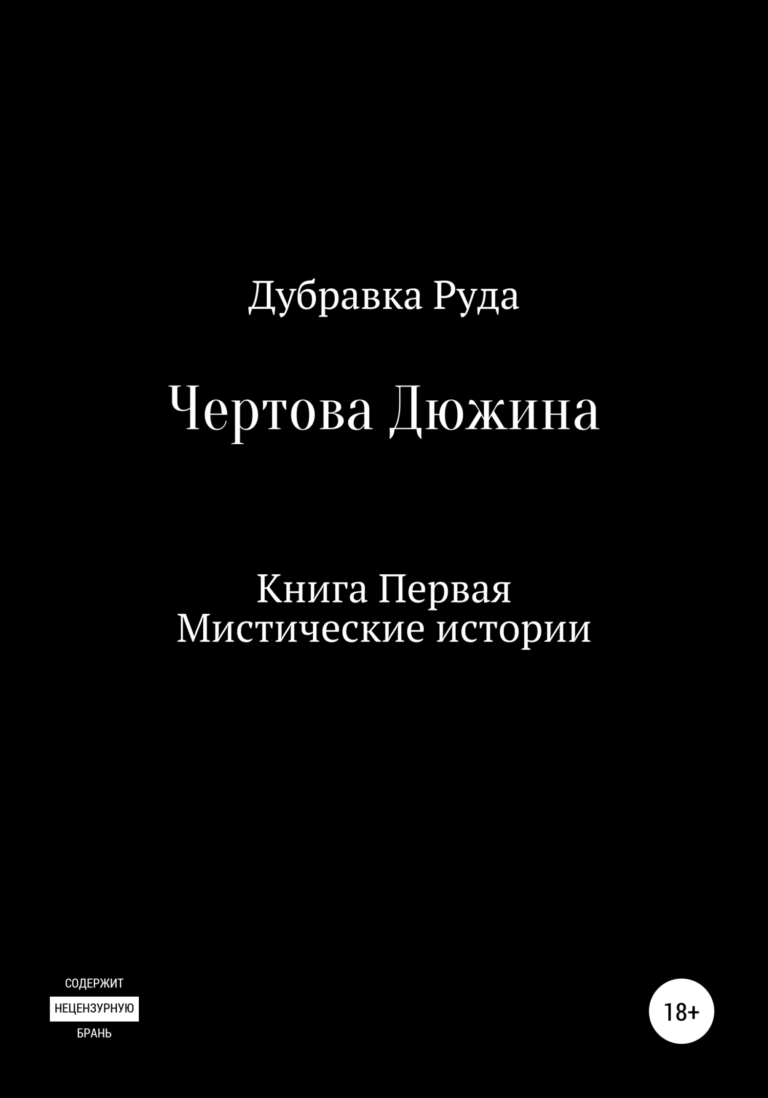 Чертова Дюжина. Книга Первая - Дубравка Руда