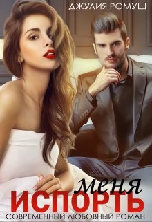 Испорть меня - Джулия Ромуш