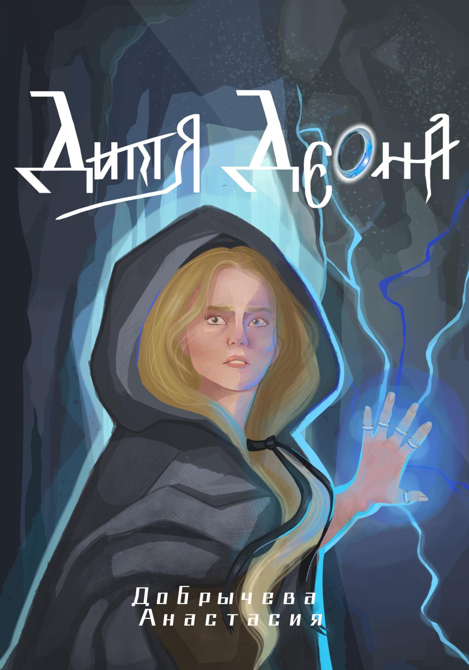 Дитя Дэона - Анастасия Добрычева