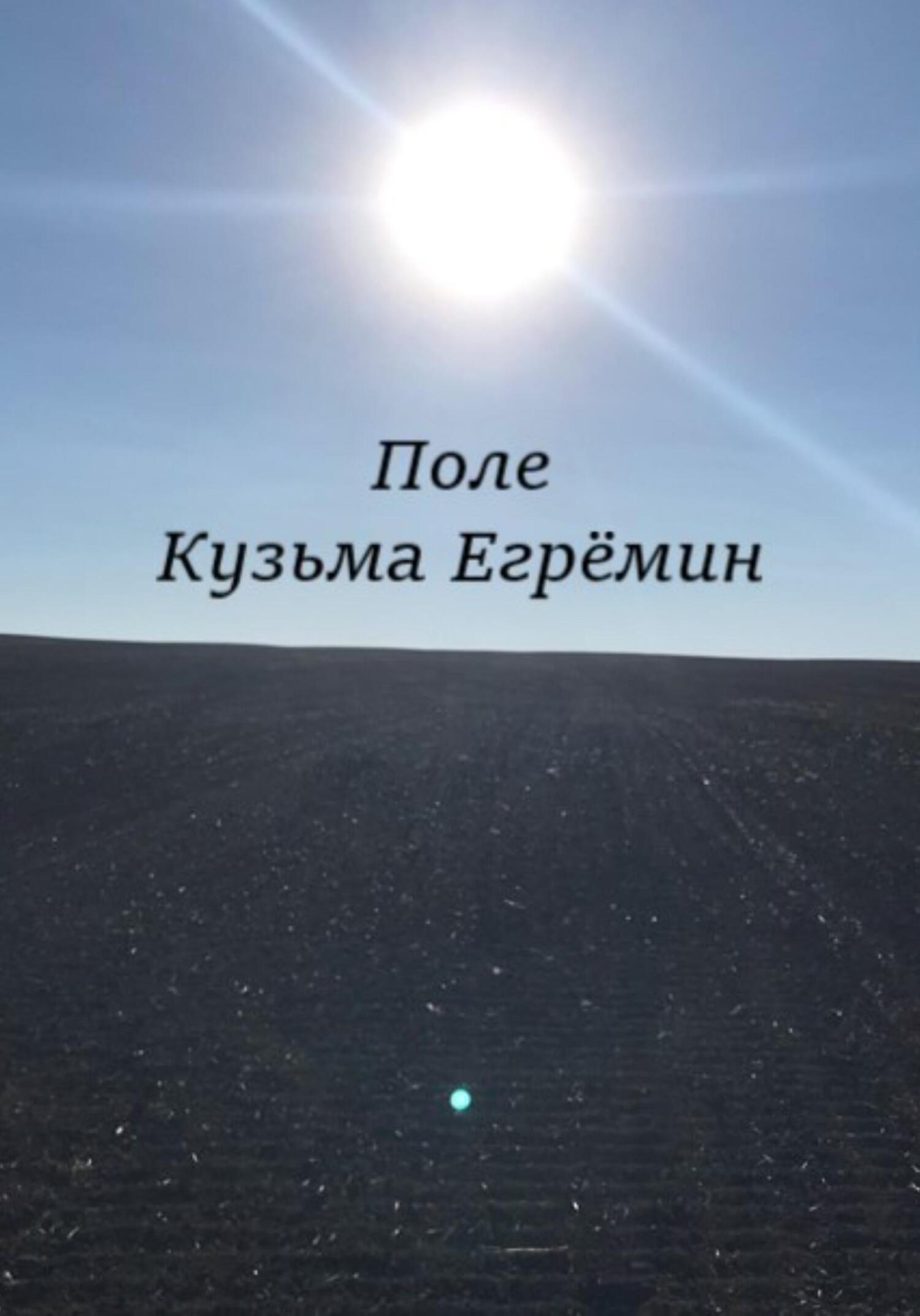 Поле - Кузьма Егрёмин