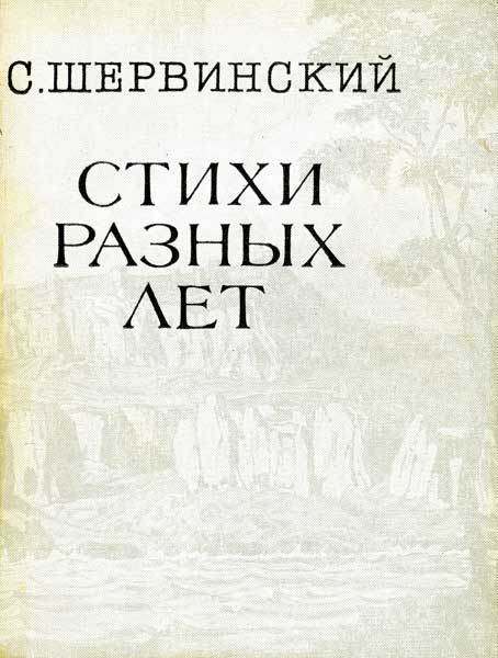 Стихи разных лет - Сергей Васильевич Шервинский