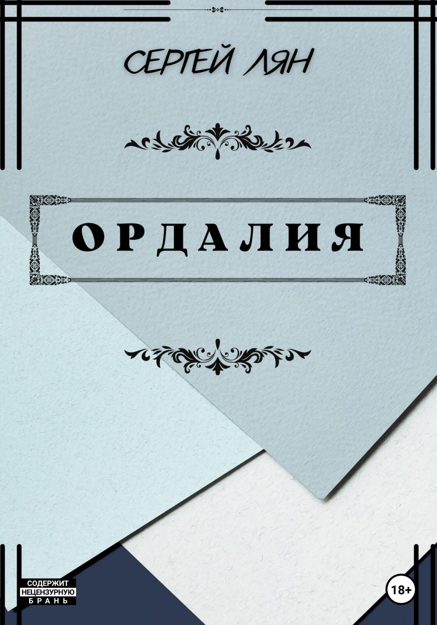 Ордалия - Сергей Владимирович Лян