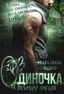 Одиночка, или В плену Огня (СИ) - Кофф Натализа