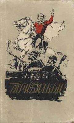 Абрам Лурье - Гарибальди
