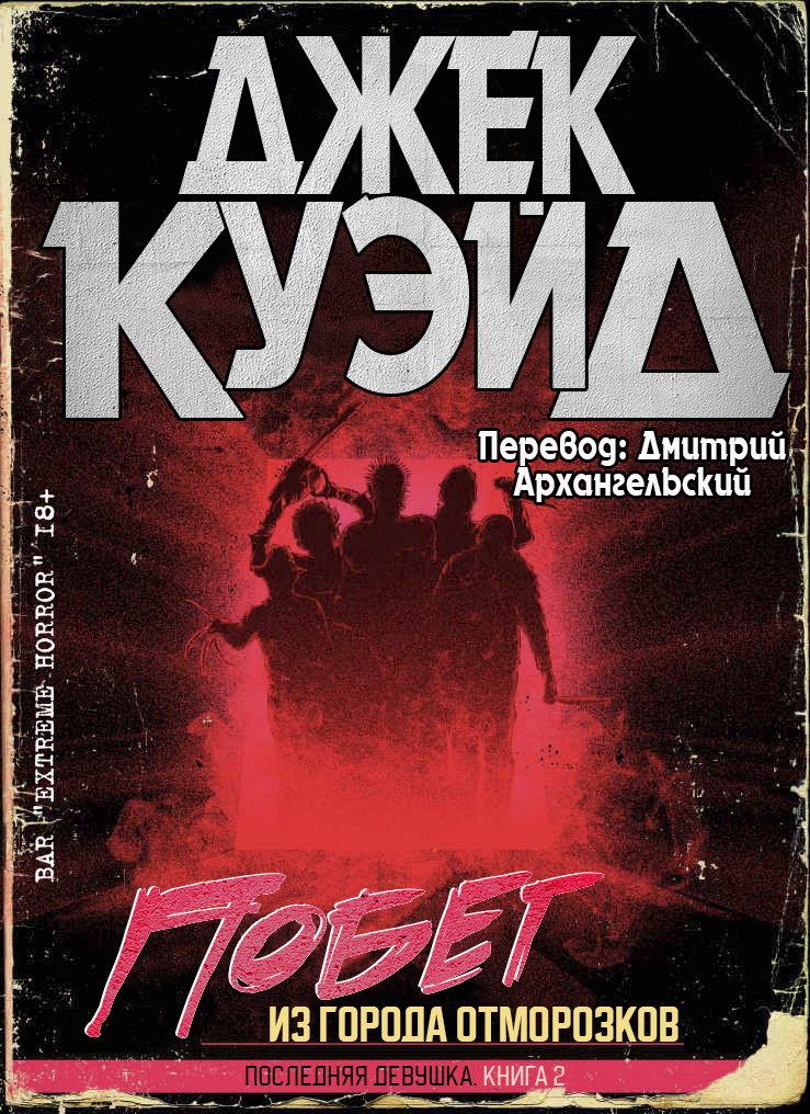 Побег из города отморозков - Джек Куэйд