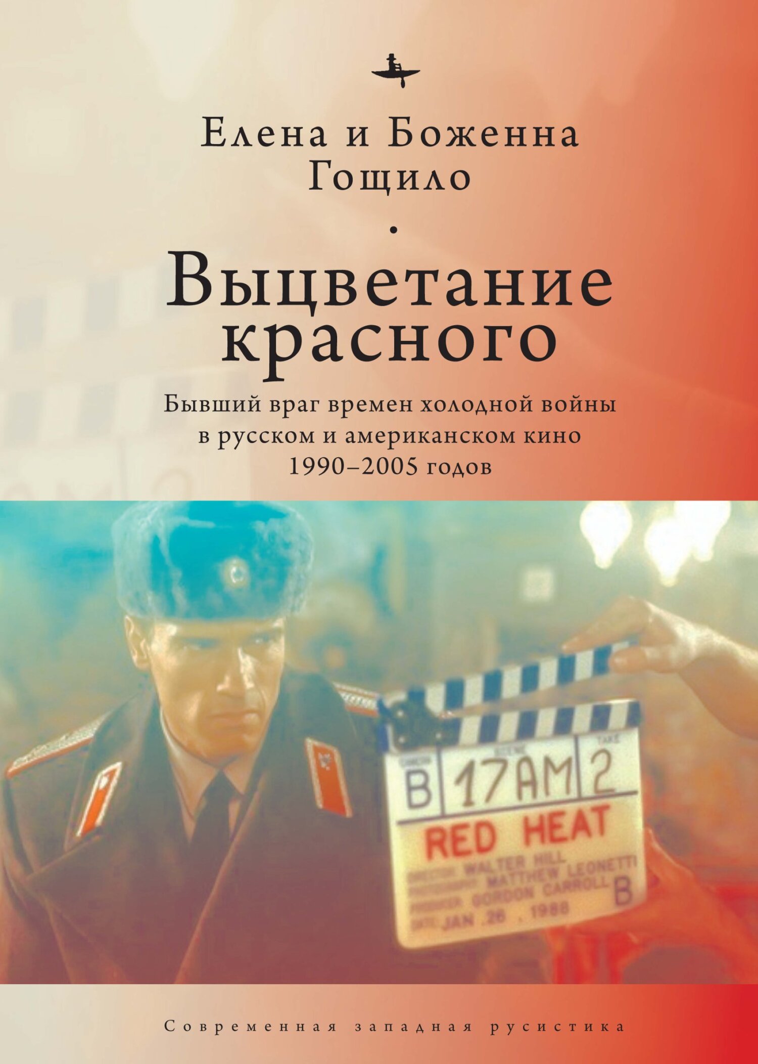 Выцветание красного. Бывший враг времен холодной войны в русском и американском кино 1990-2005 годов - Елена Гощило