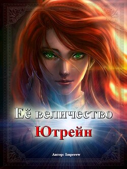 Её Величество «Ютрейн» (СИ) - 