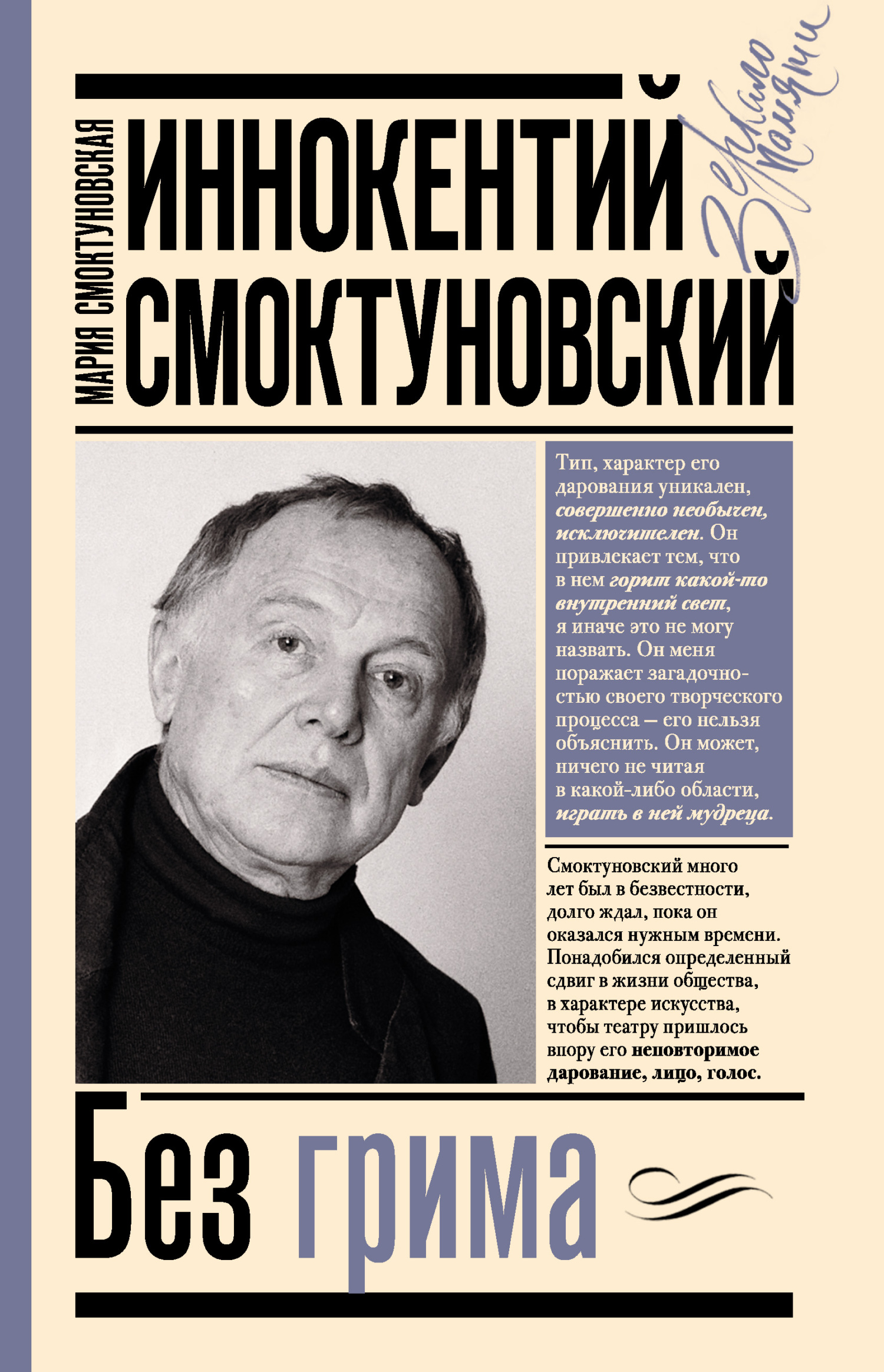 Иннокентий Смоктуновский. Без грима - Мария Иннокентьевна Смоктуновская