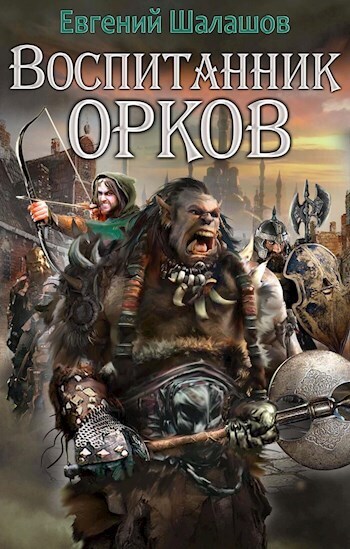 Воспитанник орков 1 (СИ) - Евгений Васильевич Шалашов