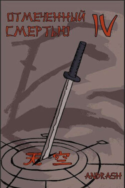 Отмеченный Смертью IV (СИ) - 