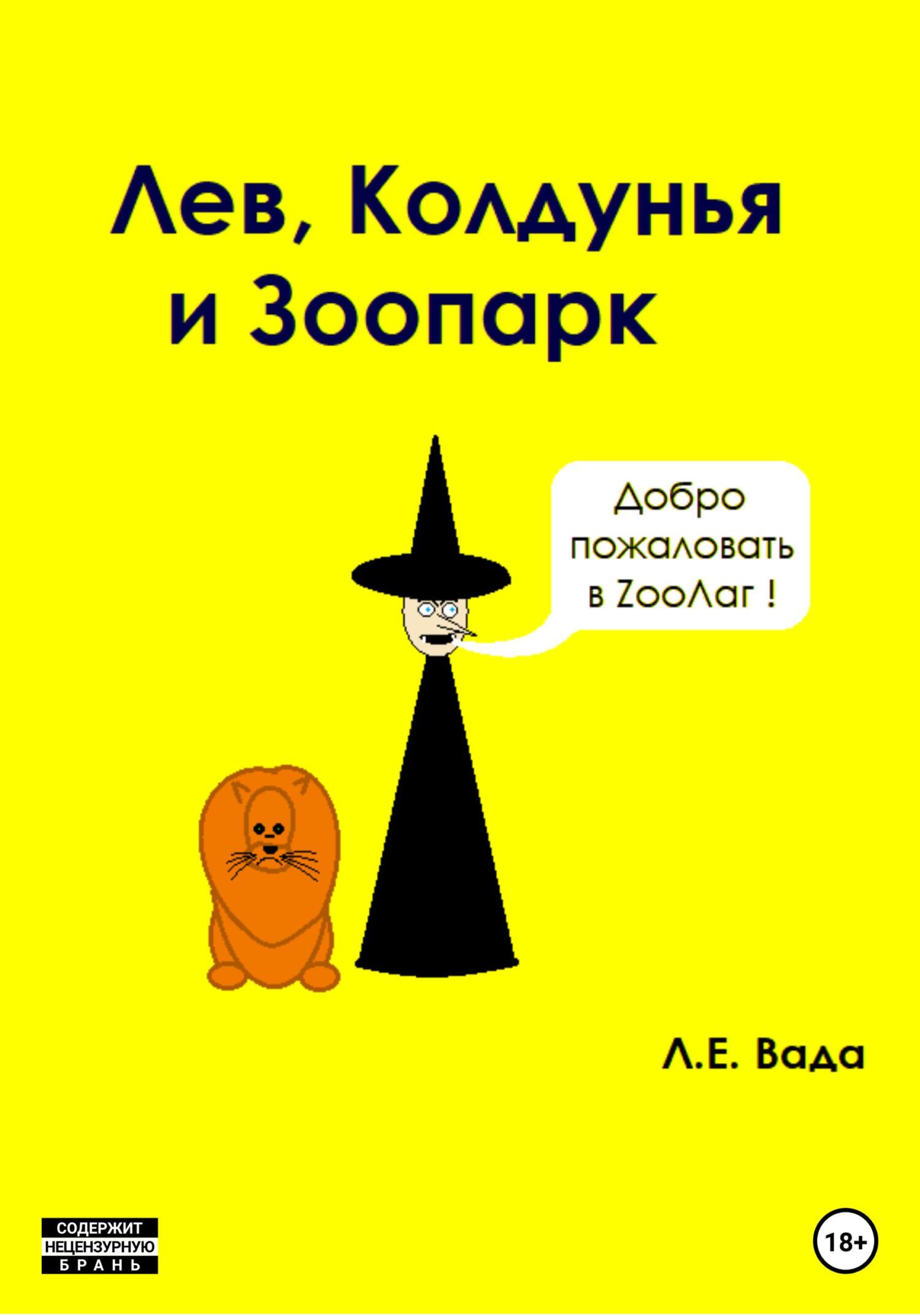 Лев, колдунья и зоопарк - Лаврентий Евгеньевич Вада