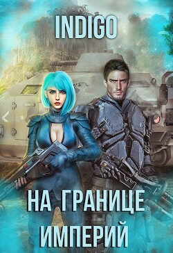 На границе империй. Том 7. Часть 4 (СИ) - 