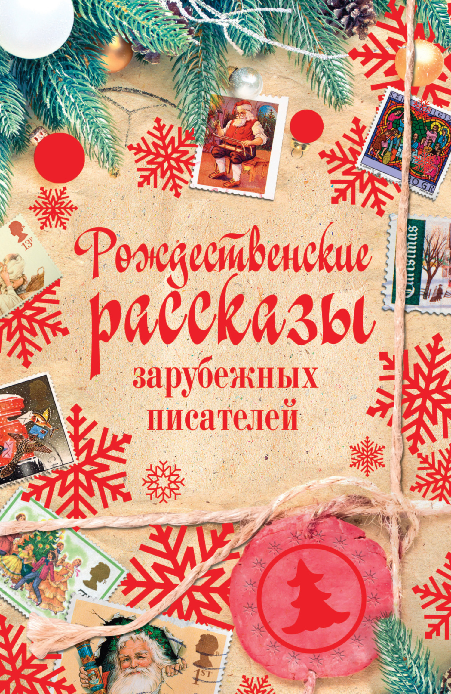 Рождественские рассказы зарубежных писателей - Ганс Христиан Андерсен