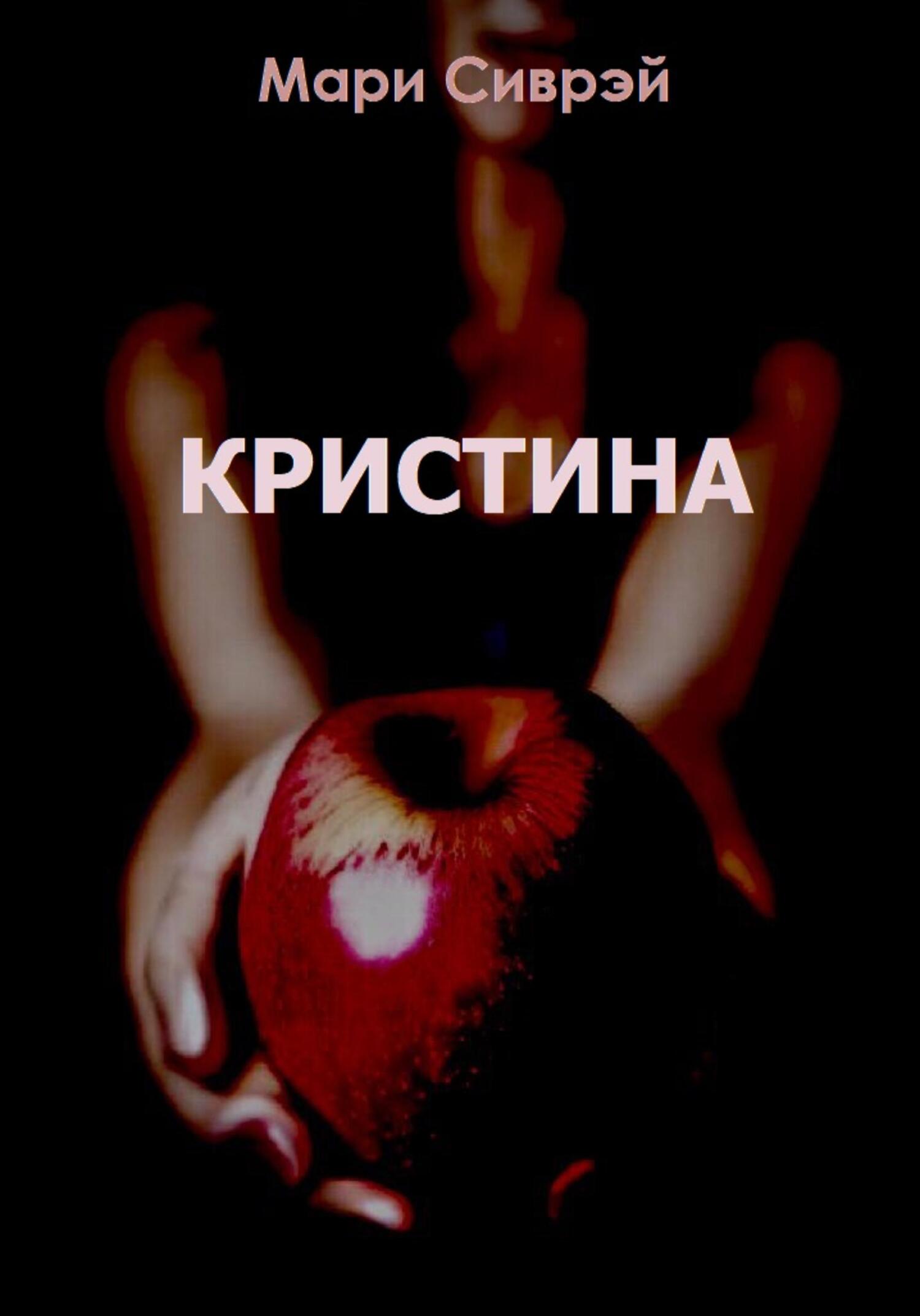 Кристина - Мари Сиврэй