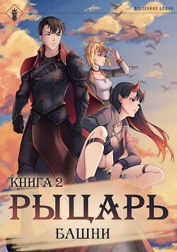 Рыцарь Башни II (СИ) - 