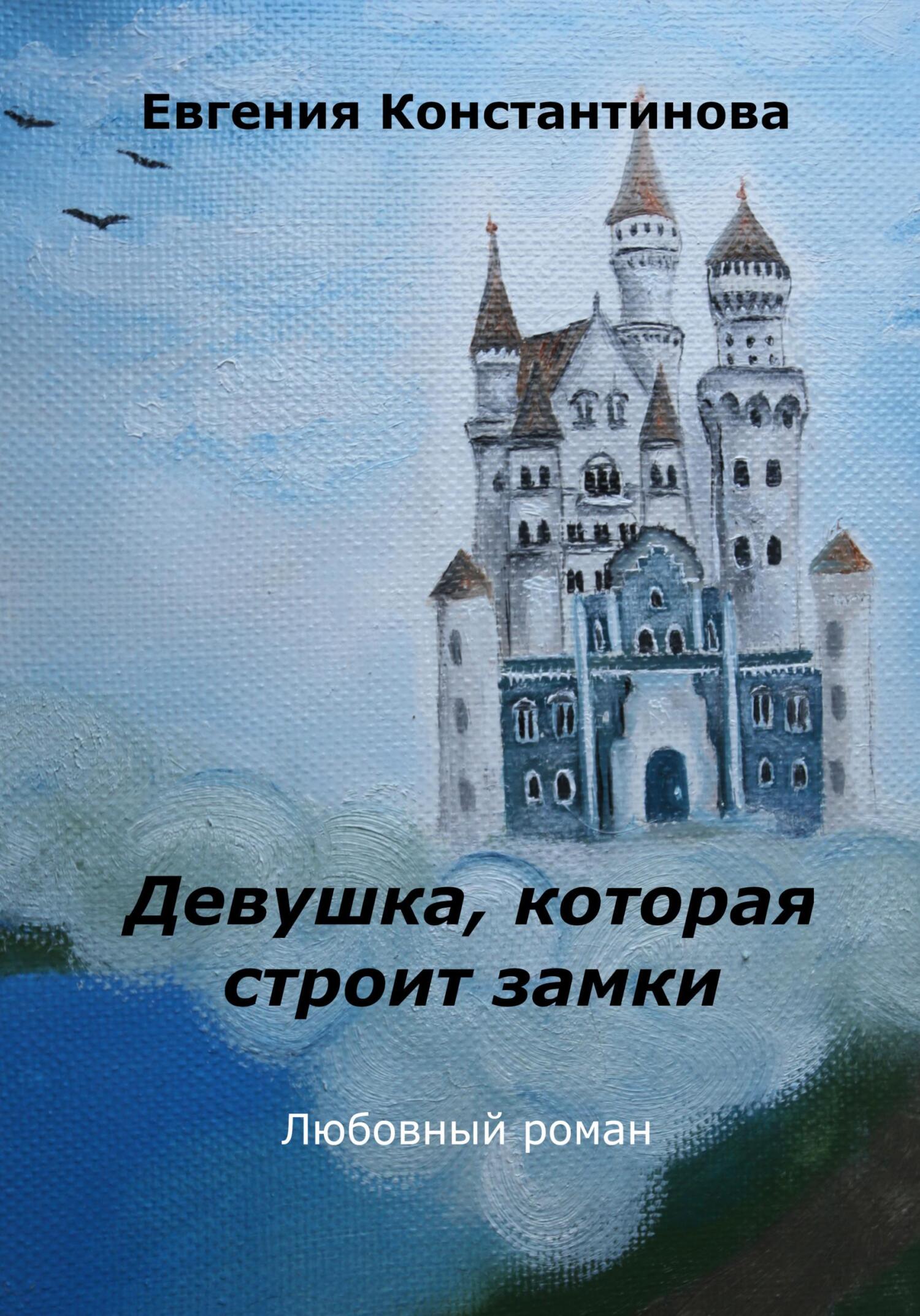 Девушка, которая строит замки - Евгения Константинова