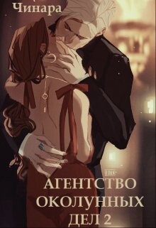 Агентство Околунных Дел 2 (СИ) - 