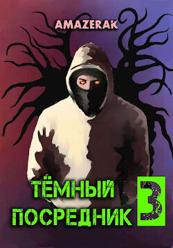 Темный посредник 3 (СИ) - 