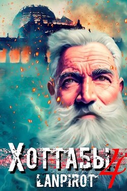 Позывной «Хоттабыч» 4 (СИ) - 
