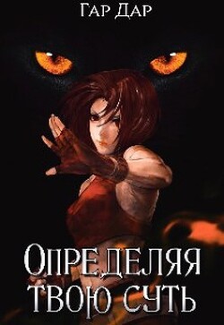 Определяя твою суть (СИ) - 