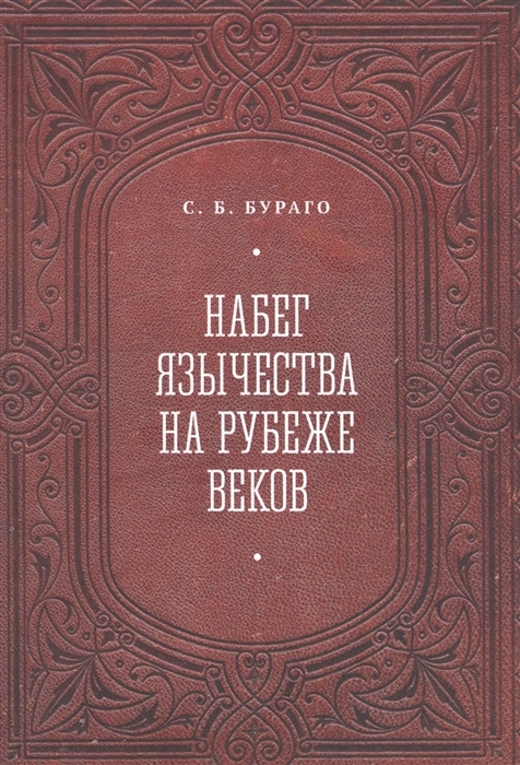 Набег язычества на рубеже веков - Сергей Борисович Бураго