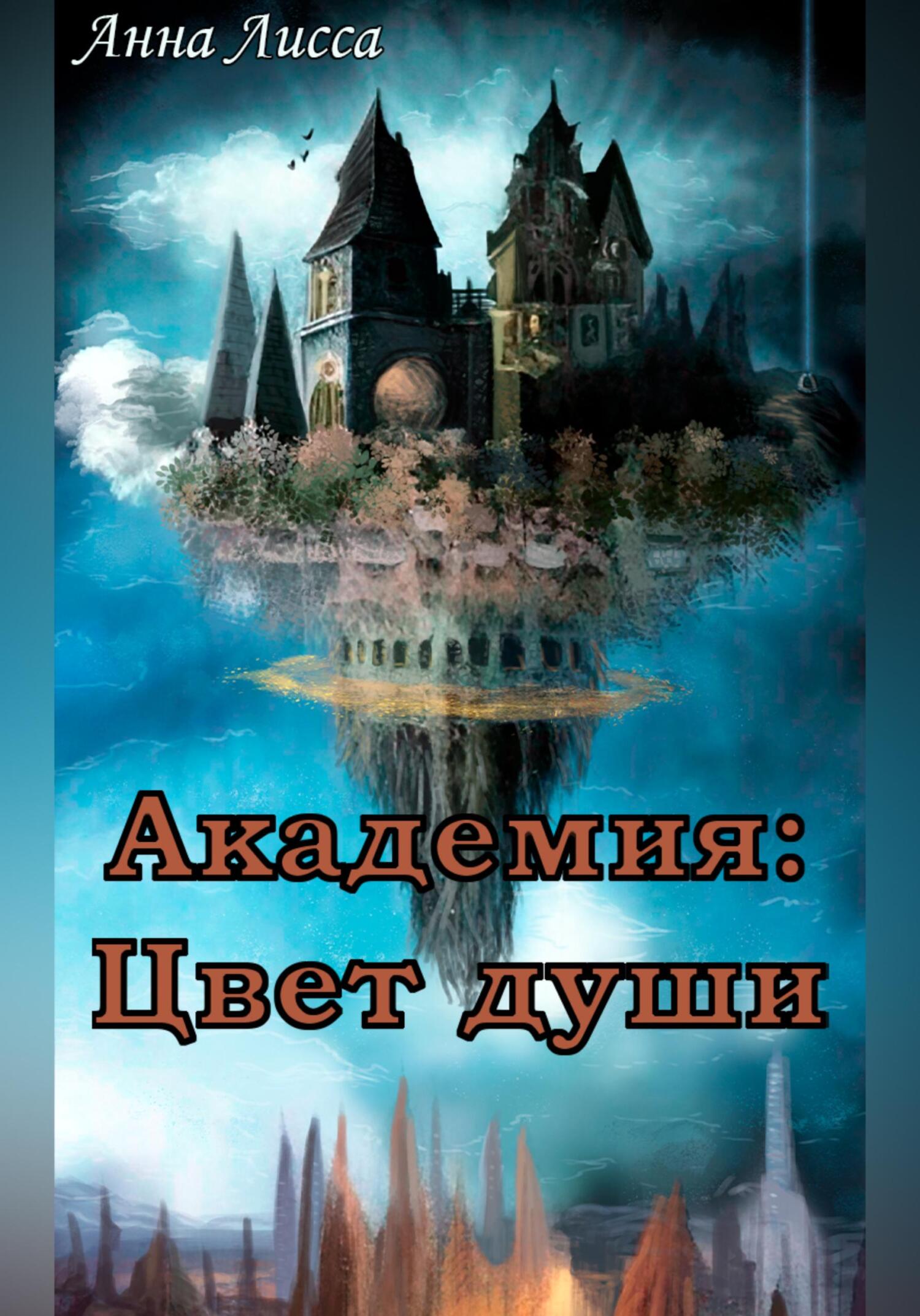 Академия: Цвет души - Анна Лисса