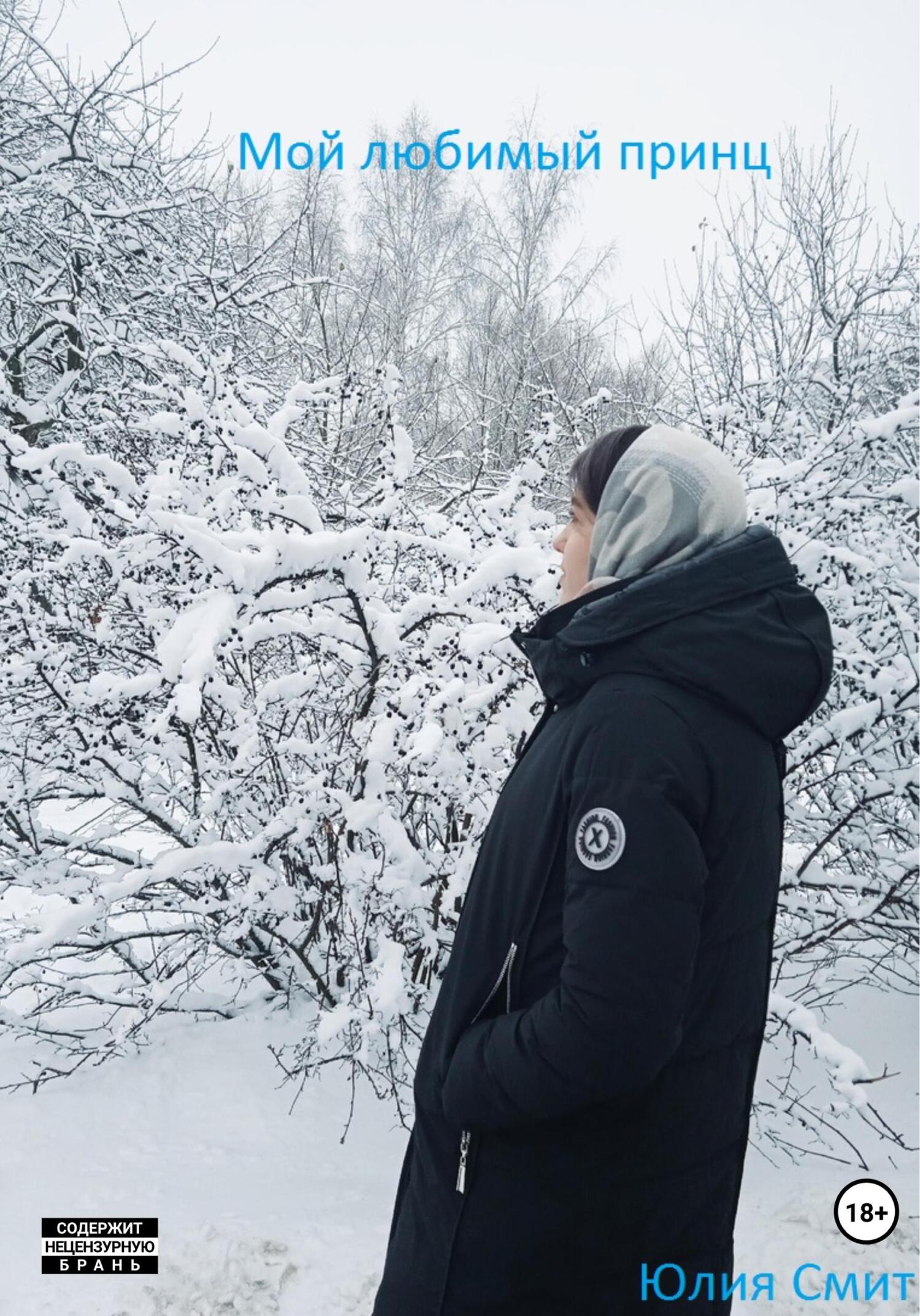 Мой Любимый Принц - Юлия Геннадьевна Смит