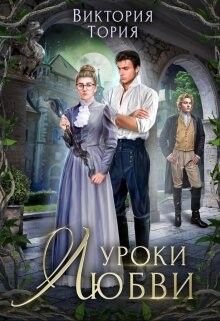 Уроки любви (СИ) - Тория Виктория