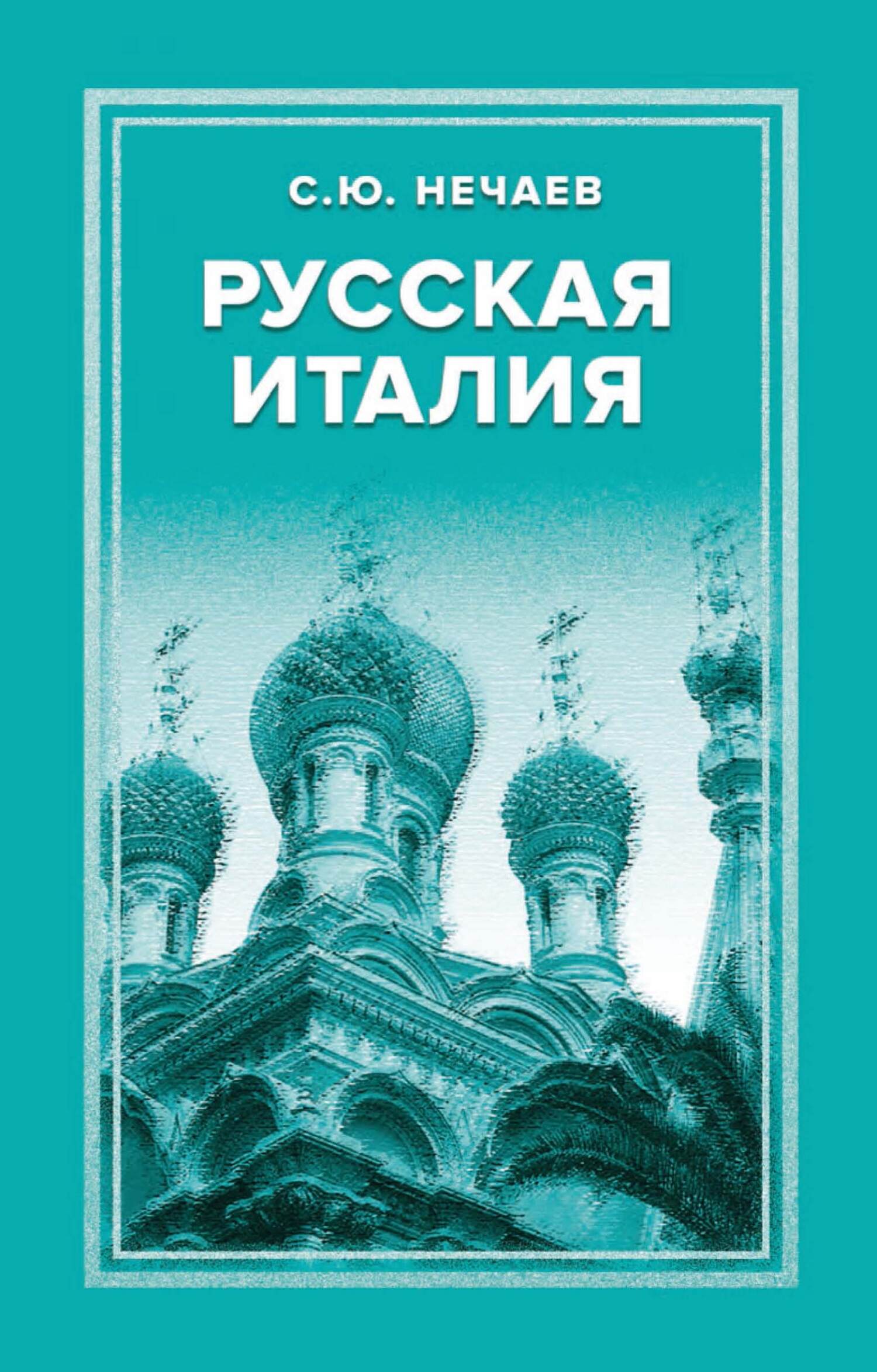 Русская Италия - Сергей Юрьевич Нечаев